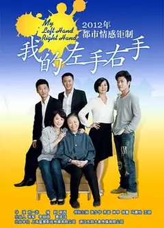 我的左手右手