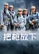 把枪放下