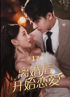 离婚后开始恋爱