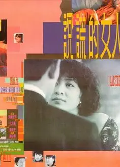 说谎的女人