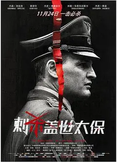 刺杀盖世太保