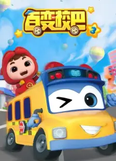 百变校巴第三季