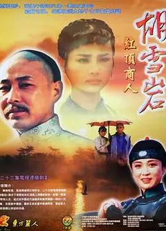 胡雪岩