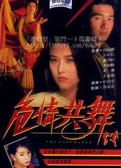 危情共舞粤语