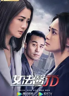 女法医JD粤语
