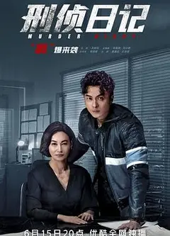 刑侦日记