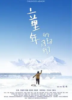 童年的脚印