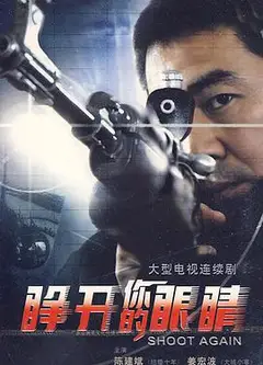 睁开你的眼睛