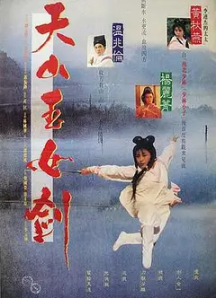 天山玉女剑