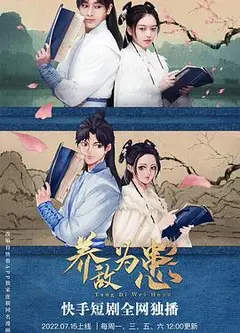 养敌为患
