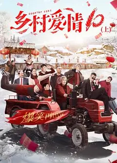 乡村爱情协奏曲下