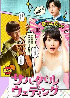 结婚大作战