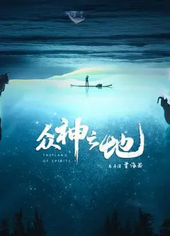 众神之地