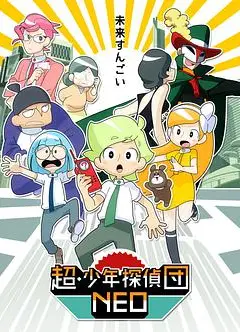 超·少年侦探团NEO