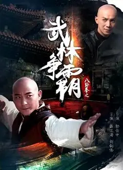 八卦拳之武林争霸