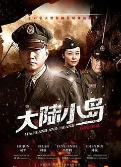 地下地上之大陆小岛