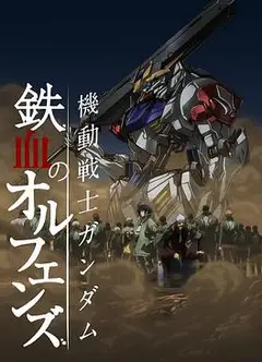 机动战士高达 铁血的奥尔芬斯第二季