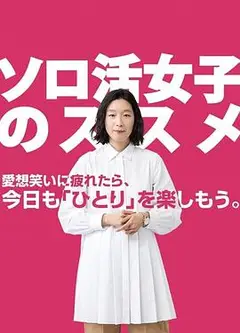 独活女子的推荐
