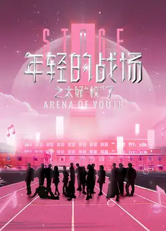 年轻的战场之太好“校”了