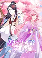 萌宠狐狸翻身记