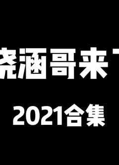 晓涵哥来了
