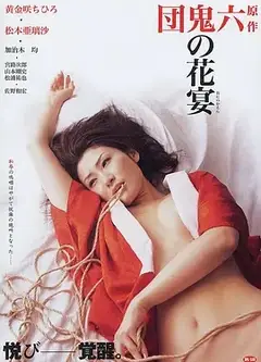 団鬼六原作:鬼の花宴