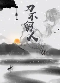 刀不留人