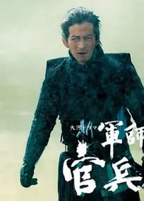 军师官兵卫