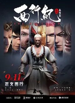 西行纪之集结篇