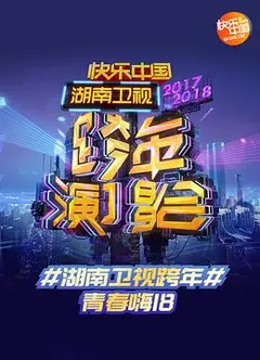 2017-2018湖南卫视跨年演唱会