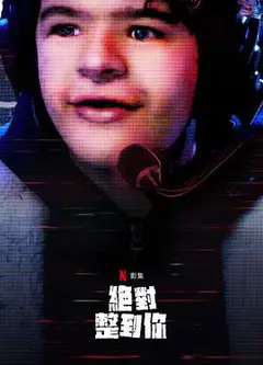 惊笑搞怪秀 第二季