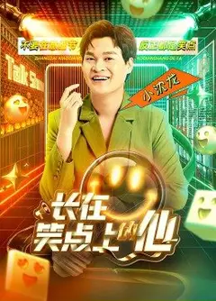长在笑点上的他
