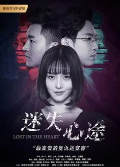 迷失心途