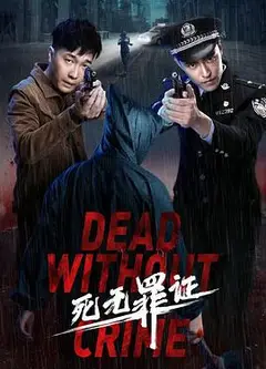 死无罪证