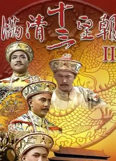 满清十三皇朝2(粤语)