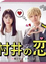 村井之恋