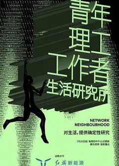 青年理工工作者生活研究所 第二季