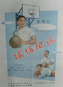 球场风波