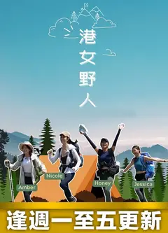 港女野人