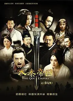 大秦帝国之纵横