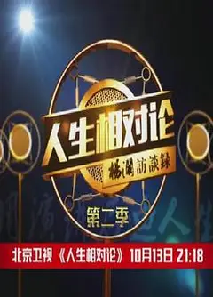 人生相对论第二季