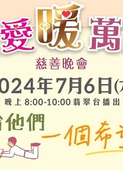 明爱暖万心2024