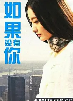 如果没有你