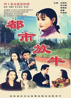都市放牛