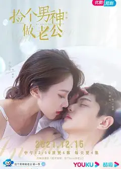 捡个男神做老公