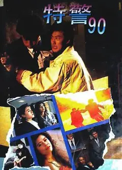 特警90国语版
