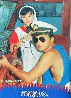 我爱美人鱼1984粤语