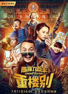 陈翔六点半之重楼别