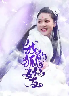 我的狐仙女友
