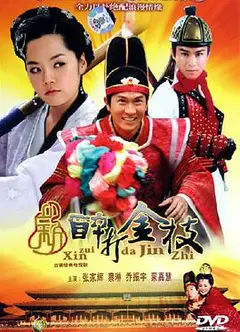 新醉打金枝